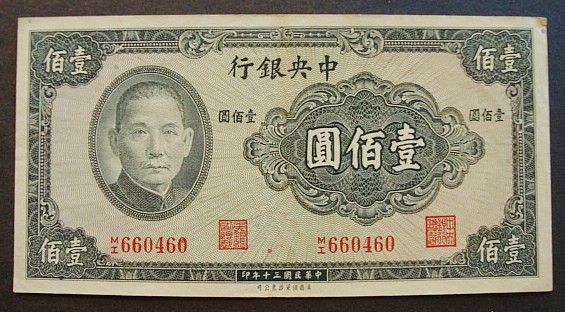 THE CENTRAL BANK OF CHINA 100 YUAN NOTE/PAPER MONEY  