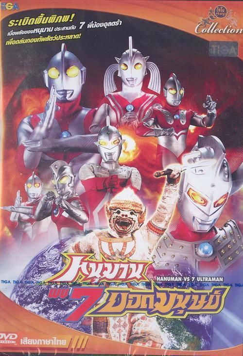 HANUMAN VS 7 ULTRAMAN Psychedelic Thai Monster Fun DVD  